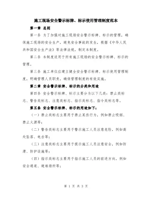 施工现场安全警示标牌、标示使用管理制度范本