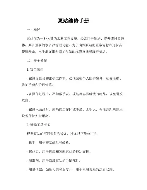 泵站维修手册