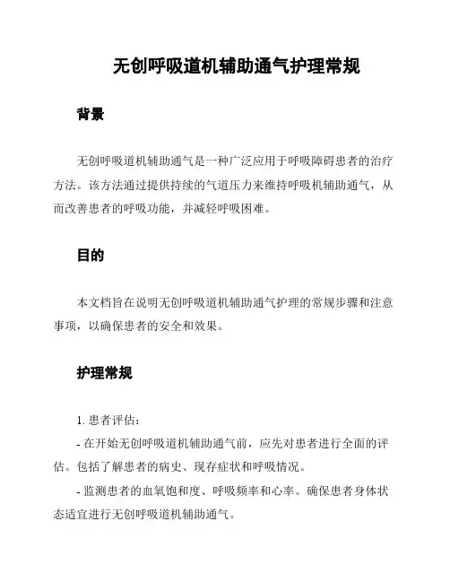 无创呼吸道机辅助通气护理常规
