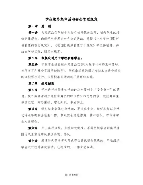 学生校外集体活动安全管理规定（5篇）