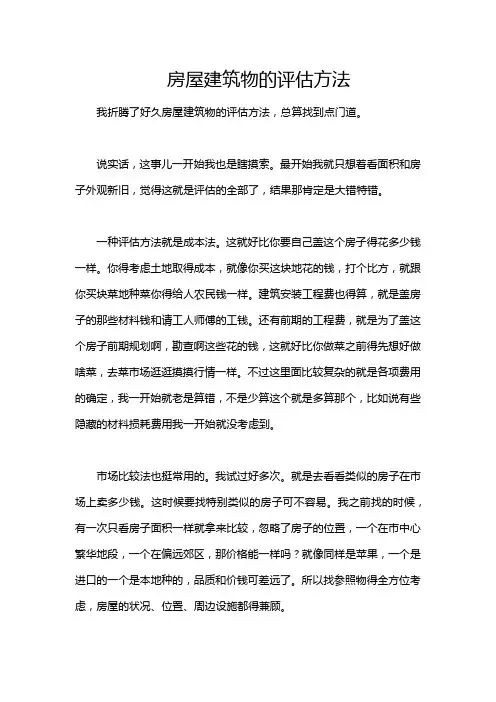 房屋建筑物的评估方法