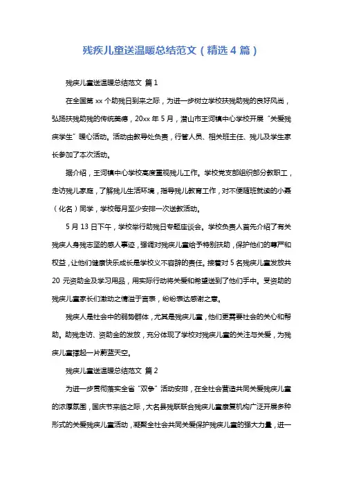 残疾儿童送温暖总结范文(精选4篇)
