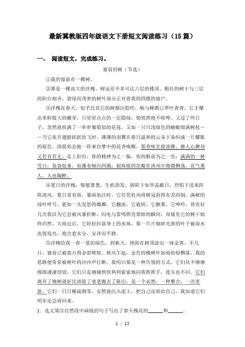 最新冀教版四年级语文下册短文阅读练习(15篇)