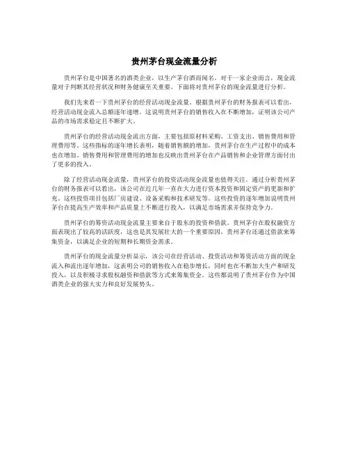 贵州茅台现金流量分析