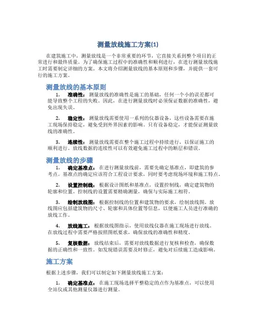 测量放线施工方案(1)