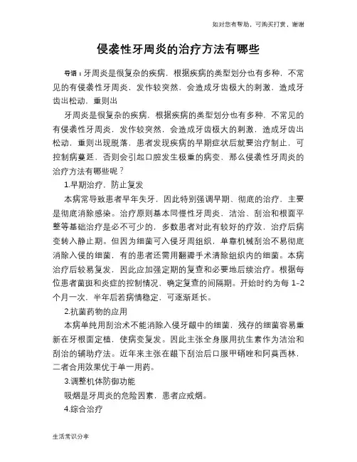 侵袭性牙周炎的治疗方法有哪些