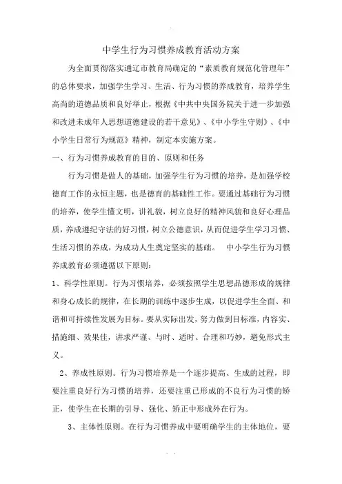 中学生行为习惯养成教育活动方案