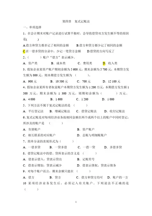 初级会计学 第四章 复式记账