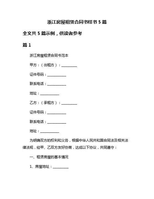 浙江房屋租赁合同书样书5篇