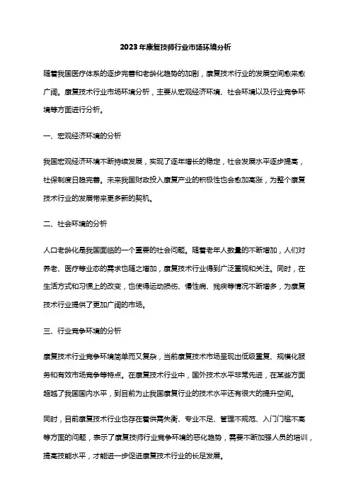 2023年康复技师行业市场环境分析