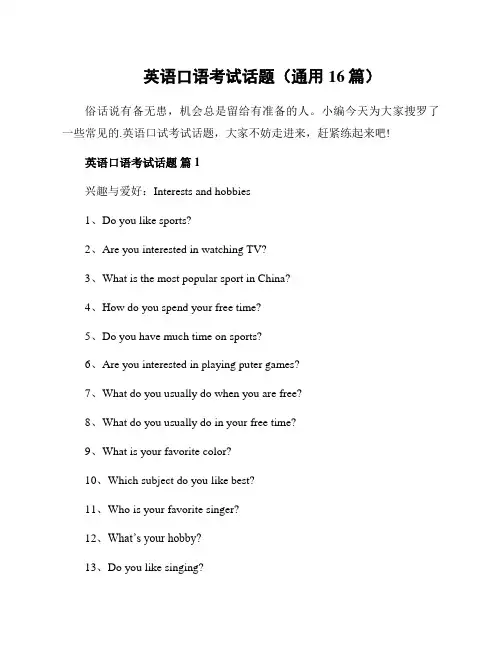 英语口语考试话题(通用16篇)