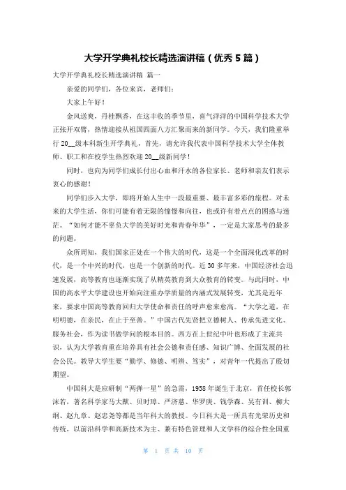 大学开学典礼校长精选演讲稿(优秀5篇)