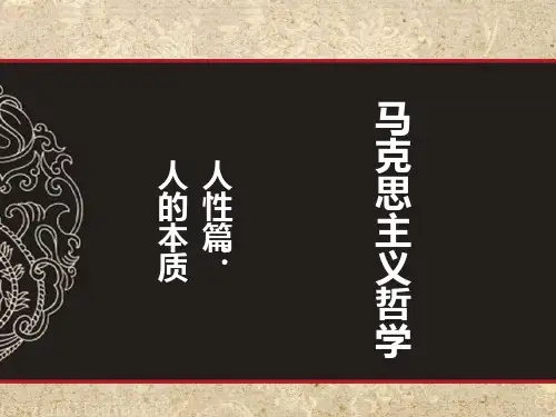 4马克思主义哲学人本质PPT课件