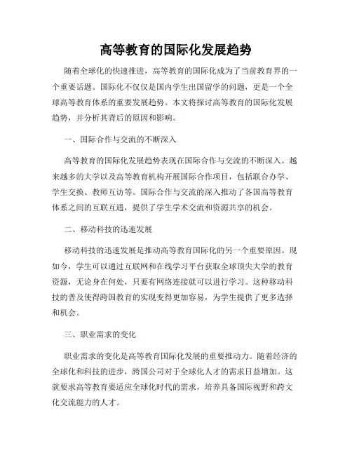 高等教育的国际化发展趋势