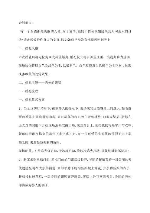 天使的翅膀主题婚礼策划方案