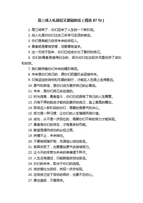 高三成人礼简短又激励的话（精选67句）