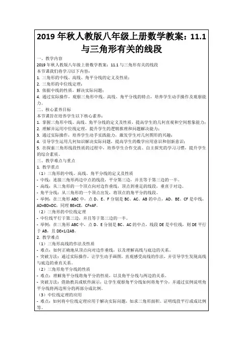 2019年秋人教版八年级上册数学教案：11.1与三角形有关的线段
