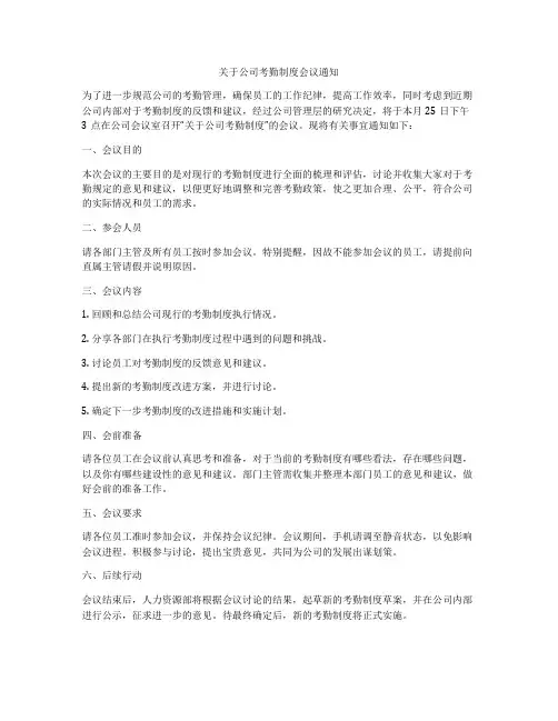 关于公司考勤制度会议通知