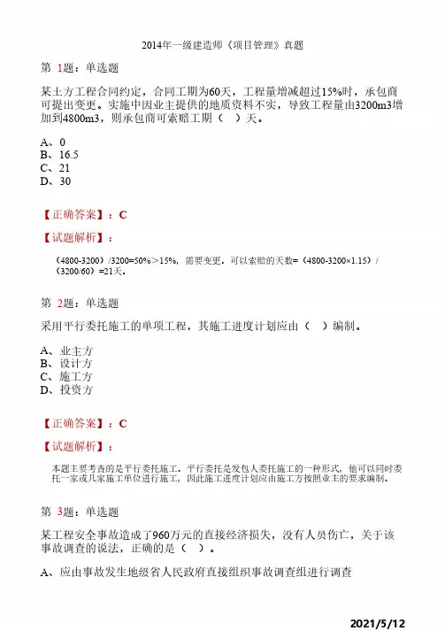 _2014一建《管理》真题解析