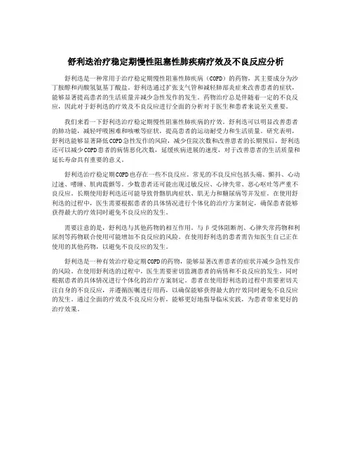 舒利迭治疗稳定期慢性阻塞性肺疾病疗效及不良反应分析