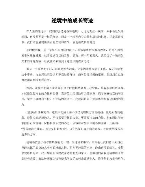 逆境中的成长奇迹