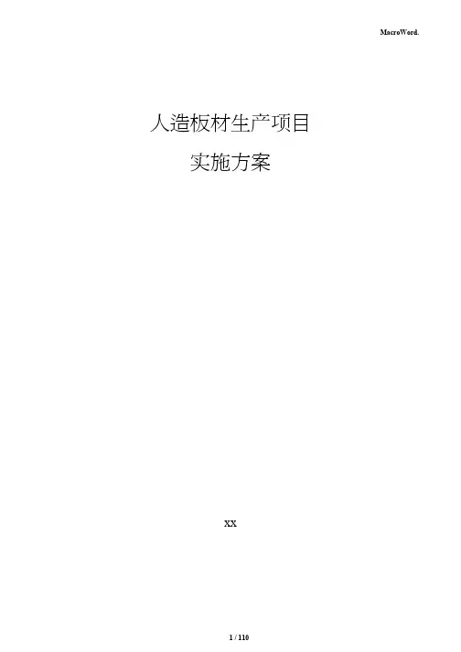 人造板材生产项目实施方案