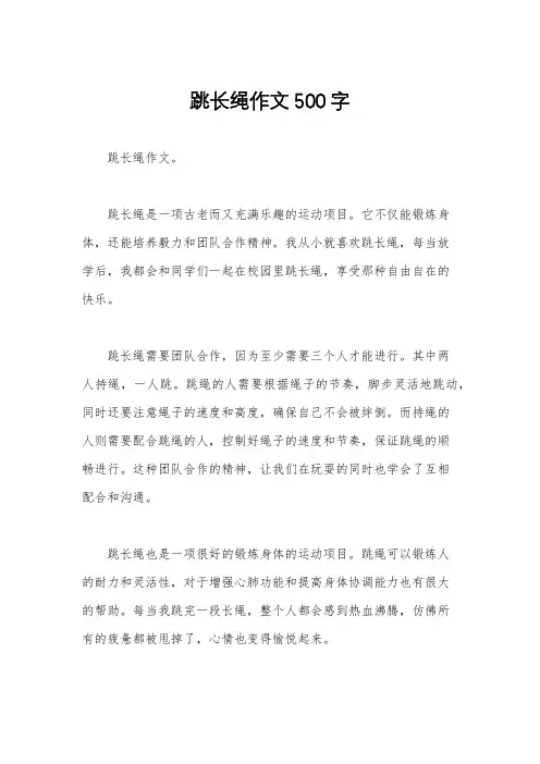跳长绳作文500字