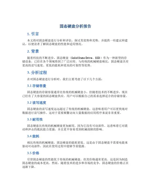 固态硬盘分析报告
