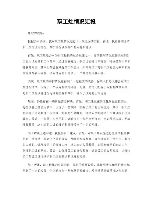 职工灶情况汇报