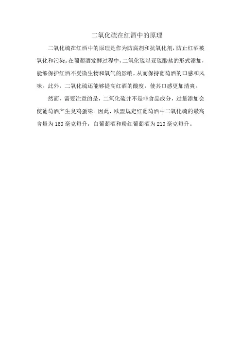 二氧化硫在红酒中的原理