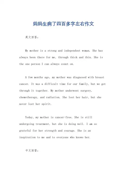 妈妈生病了四百多字左右作文