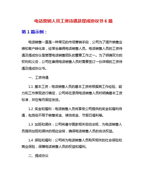 电话营销人员工资待遇及提成协议书6篇