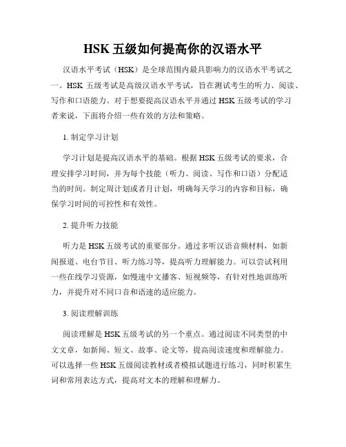 HSK五级如何提高你的汉语水平