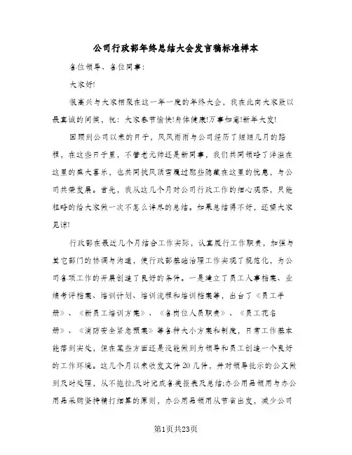 公司行政部年终总结大会发言稿标准样本(7篇)