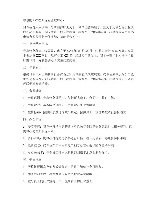 新参保单位医保申请报告