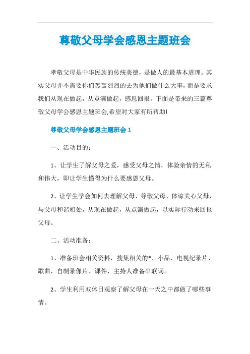 尊敬父母学会感恩主题班会