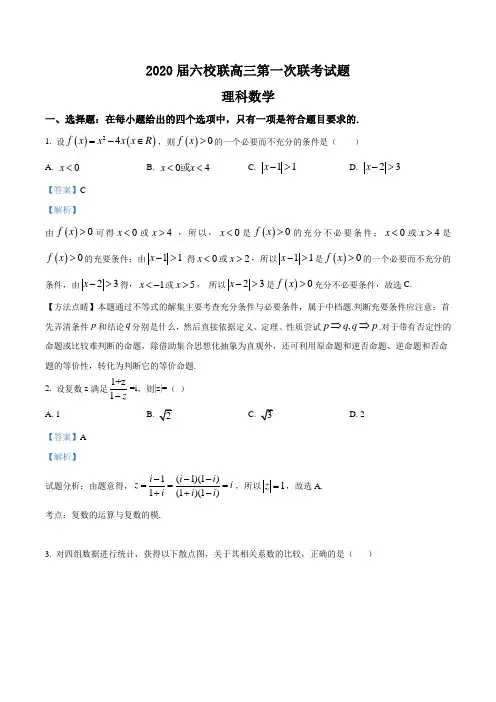 广东省六校联盟2019-2020学年高三上学期第一次联考数学(理)试题(解析版)