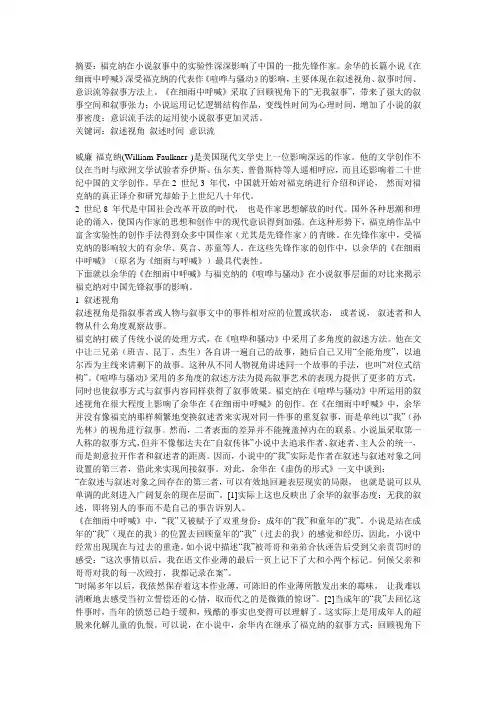《在细雨中呼喊》：福克纳影响下的先锋叙事