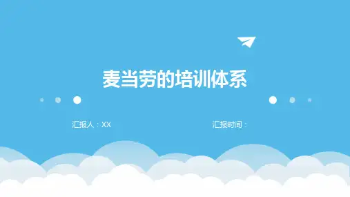 麦当劳的培训体系