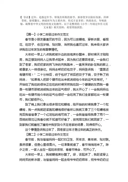 小学二年级过年作文范文6篇