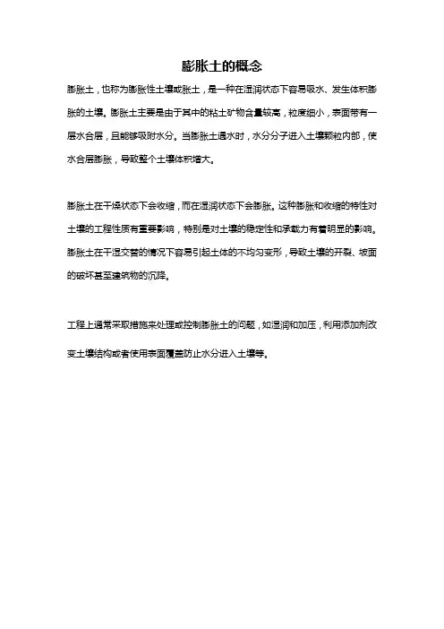 膨胀土的概念