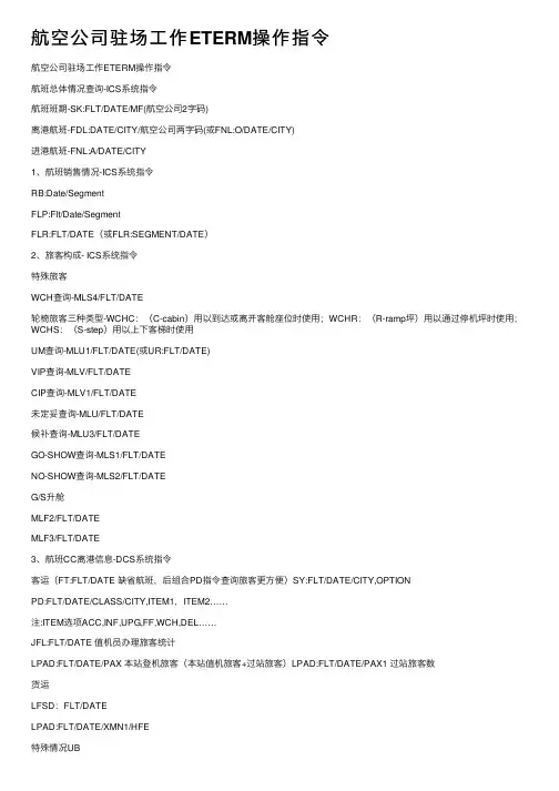 航空公司驻场工作ETERM操作指令