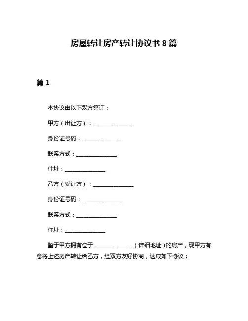房屋转让房产转让协议书8篇