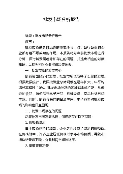 批发市场分析报告