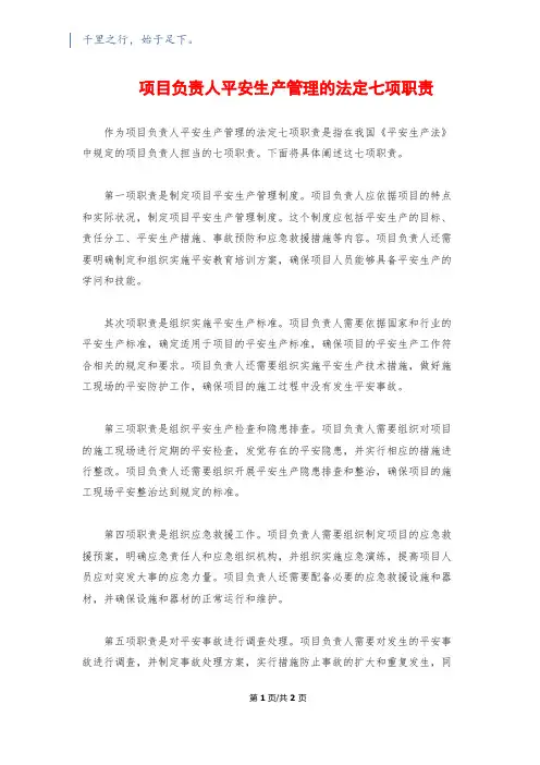 项目负责人安全生产管理的法定七项职责