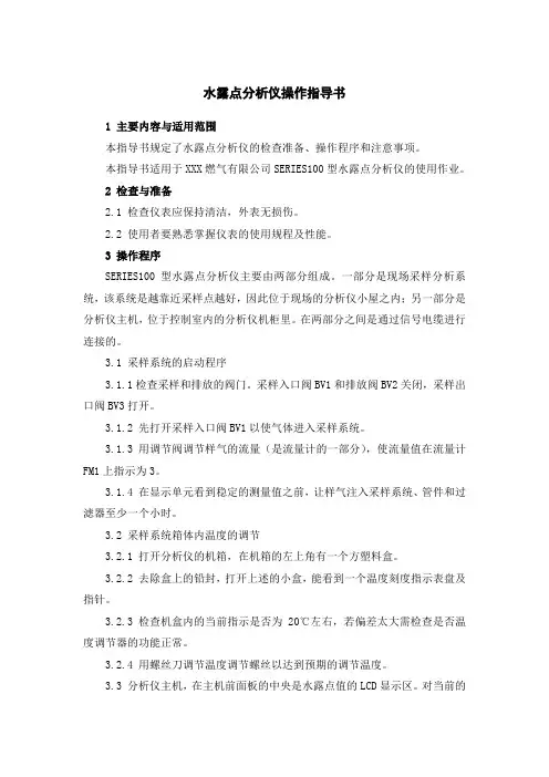 水露点分析仪操作指导书