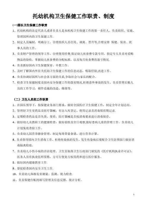 托幼机构卫生保健工作职责、制度及资料管理