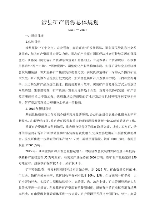 涉矿产资源总体规划