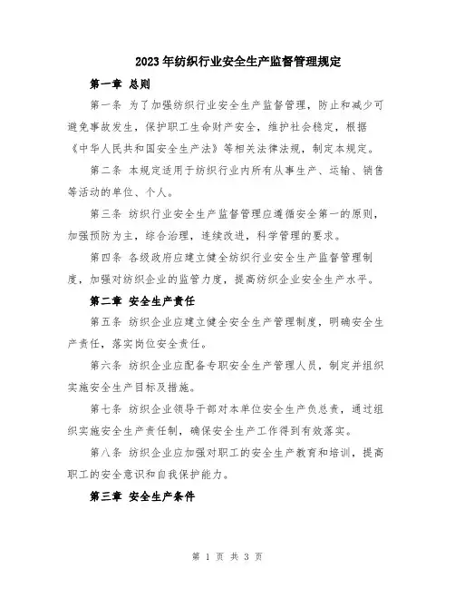 2023年纺织行业安全生产监督管理规定