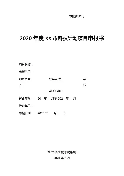 2020年度XX市科技计划项目申报书【模板】